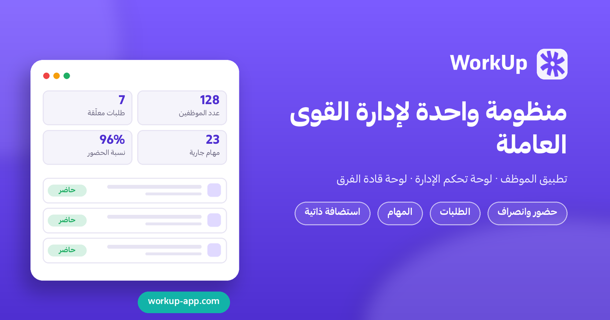 نظام WorkUP لإدارة حضور ومهام الموظفين